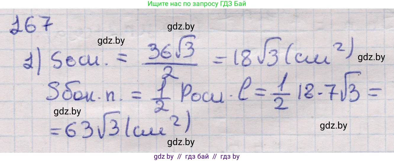 Геометрия, 11 класс Учебник, авторы: Латотин Леонид Александрович, Чеботаревский Борис Дмитриевич, Горбунова Ирина Владимировна, Цыбулько Оксана Евгеньевна, издательство Белорусская Энциклопедия имени Петруся Бровки, Минск, 2020, белого цвета, страница 54, номер 167, Решение 2