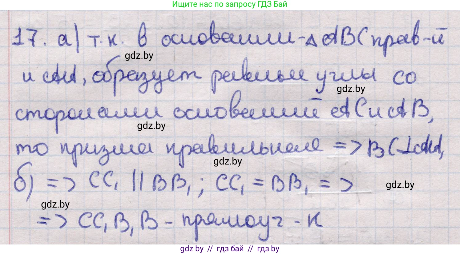 Геометрия, 11 класс Учебник, авторы: Латотин Леонид Александрович, Чеботаревский Борис Дмитриевич, Горбунова Ирина Владимировна, Цыбулько Оксана Евгеньевна, издательство Белорусская Энциклопедия имени Петруся Бровки, Минск, 2020, белого цвета, страница 16, номер 17, Решение 2