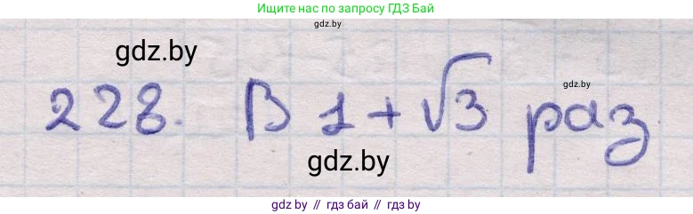Геометрия, 11 класс Учебник, авторы: Латотин Леонид Александрович, Чеботаревский Борис Дмитриевич, Горбунова Ирина Владимировна, Цыбулько Оксана Евгеньевна, издательство Белорусская Энциклопедия имени Петруся Бровки, Минск, 2020, белого цвета, страница 73, номер 228, Решение 2