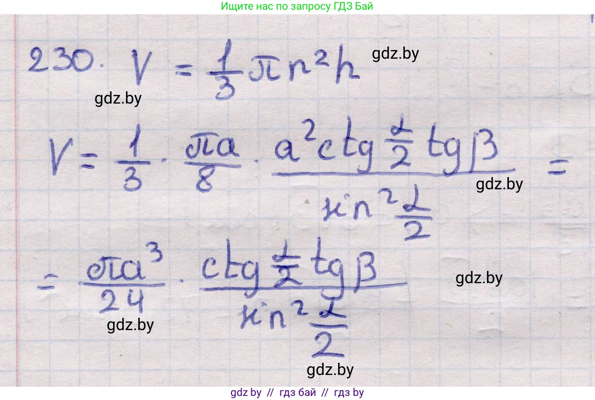 Геометрия, 11 класс Учебник, авторы: Латотин Леонид Александрович, Чеботаревский Борис Дмитриевич, Горбунова Ирина Владимировна, Цыбулько Оксана Евгеньевна, издательство Белорусская Энциклопедия имени Петруся Бровки, Минск, 2020, белого цвета, страница 73, номер 230, Решение 2