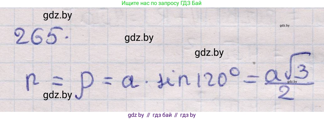 Геометрия, 11 класс Учебник, авторы: Латотин Леонид Александрович, Чеботаревский Борис Дмитриевич, Горбунова Ирина Владимировна, Цыбулько Оксана Евгеньевна, издательство Белорусская Энциклопедия имени Петруся Бровки, Минск, 2020, белого цвета, страница 86, номер 265, Решение 2