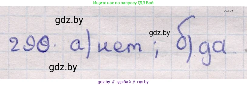 Геометрия, 11 класс Учебник, авторы: Латотин Леонид Александрович, Чеботаревский Борис Дмитриевич, Горбунова Ирина Владимировна, Цыбулько Оксана Евгеньевна, издательство Белорусская Энциклопедия имени Петруся Бровки, Минск, 2020, белого цвета, страница 100, номер 290, Решение 2