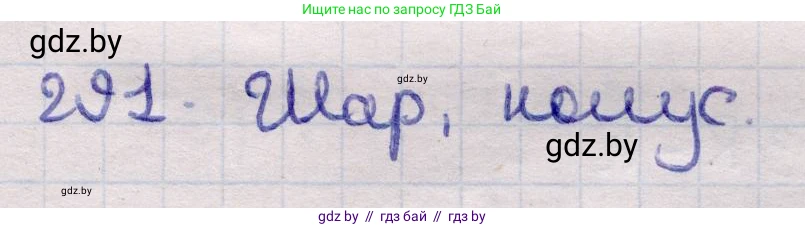 Геометрия, 11 класс Учебник, авторы: Латотин Леонид Александрович, Чеботаревский Борис Дмитриевич, Горбунова Ирина Владимировна, Цыбулько Оксана Евгеньевна, издательство Белорусская Энциклопедия имени Петруся Бровки, Минск, 2020, белого цвета, страница 101, номер 291, Решение 2