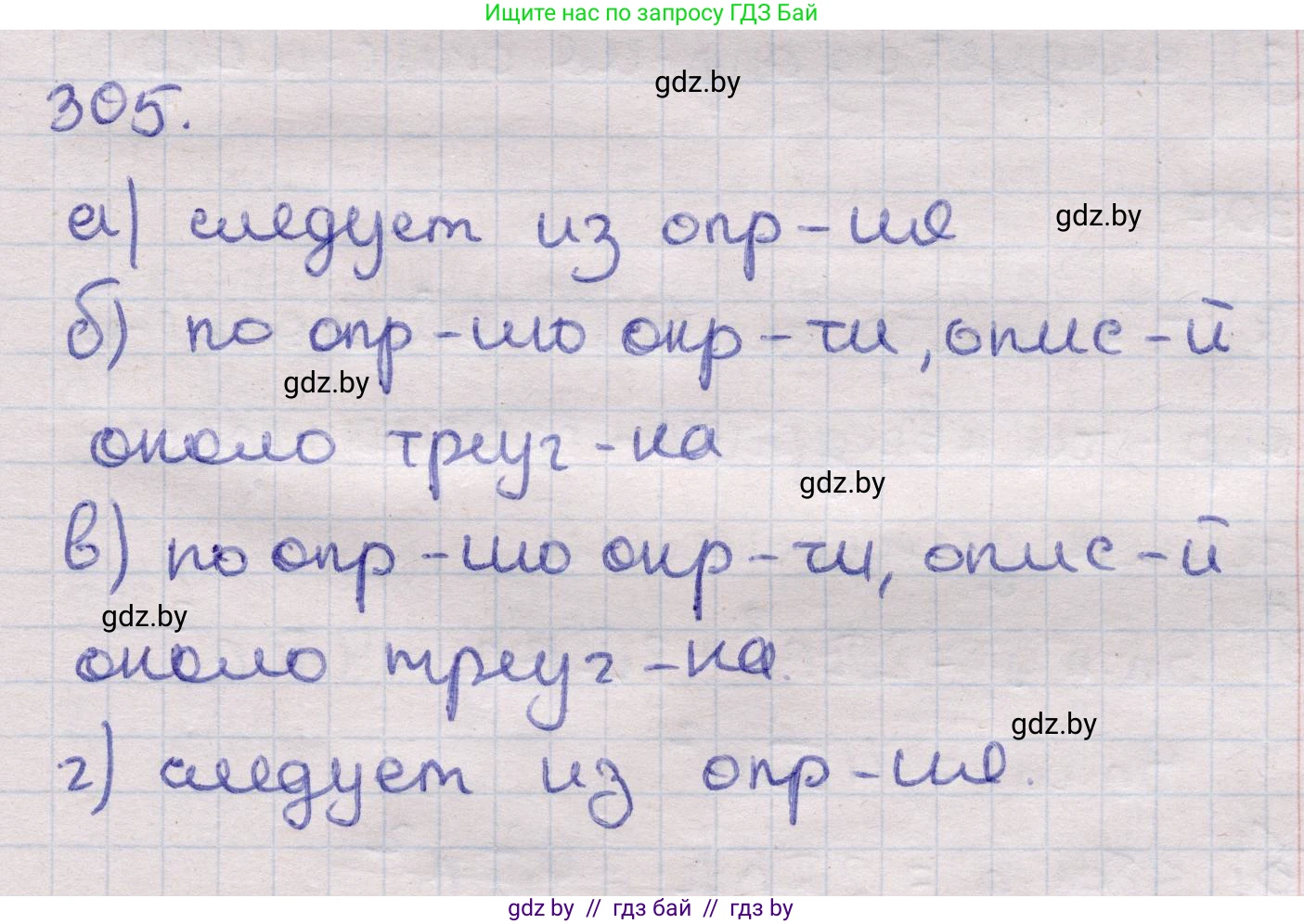 Геометрия, 11 класс Учебник, авторы: Латотин Леонид Александрович, Чеботаревский Борис Дмитриевич, Горбунова Ирина Владимировна, Цыбулько Оксана Евгеньевна, издательство Белорусская Энциклопедия имени Петруся Бровки, Минск, 2020, белого цвета, страница 103, номер 305, Решение 2