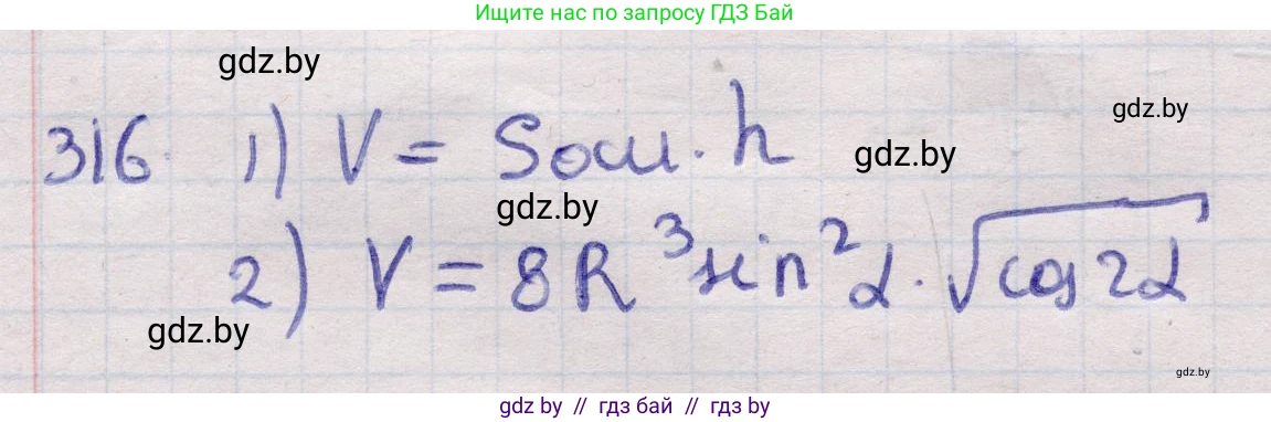 Геометрия, 11 класс Учебник, авторы: Латотин Леонид Александрович, Чеботаревский Борис Дмитриевич, Горбунова Ирина Владимировна, Цыбулько Оксана Евгеньевна, издательство Белорусская Энциклопедия имени Петруся Бровки, Минск, 2020, белого цвета, страница 104, номер 316, Решение 2