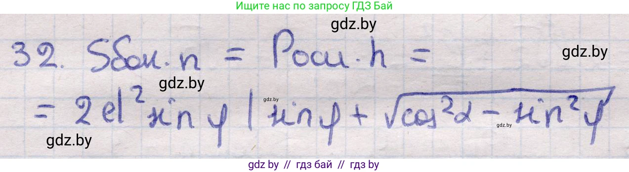 Геометрия, 11 класс Учебник, авторы: Латотин Леонид Александрович, Чеботаревский Борис Дмитриевич, Горбунова Ирина Владимировна, Цыбулько Оксана Евгеньевна, издательство Белорусская Энциклопедия имени Петруся Бровки, Минск, 2020, белого цвета, страница 18, номер 32, Решение 2