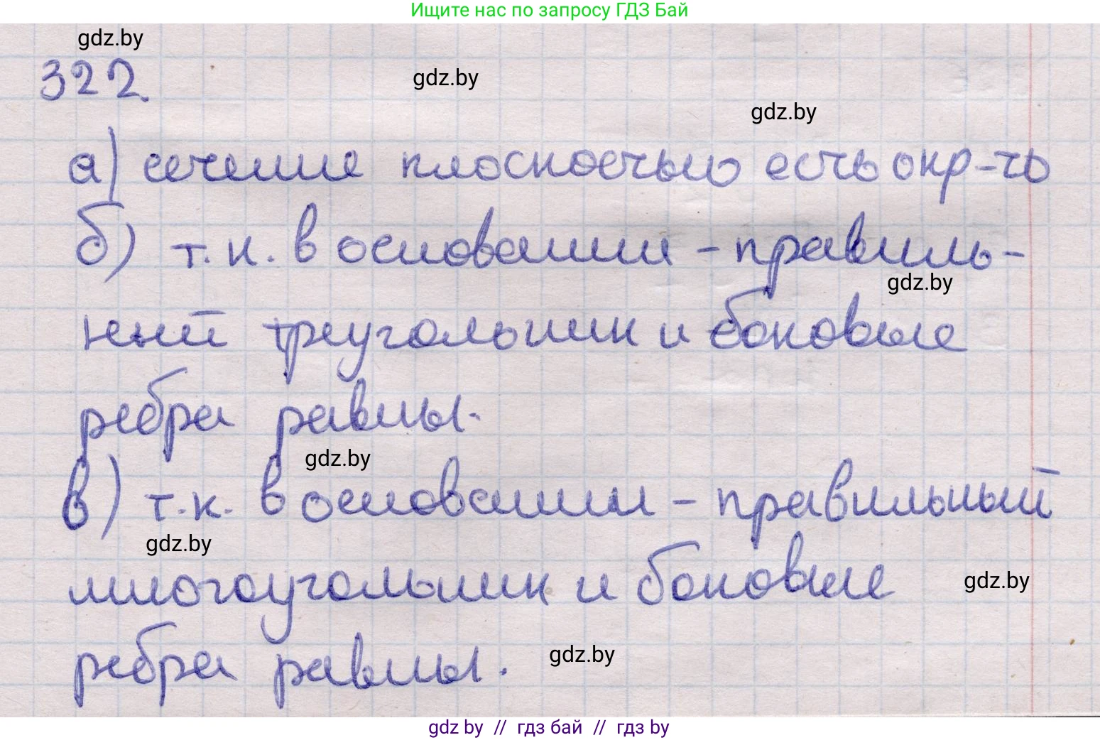 Геометрия, 11 класс Учебник, авторы: Латотин Леонид Александрович, Чеботаревский Борис Дмитриевич, Горбунова Ирина Владимировна, Цыбулько Оксана Евгеньевна, издательство Белорусская Энциклопедия имени Петруся Бровки, Минск, 2020, белого цвета, страница 105, номер 322, Решение 2