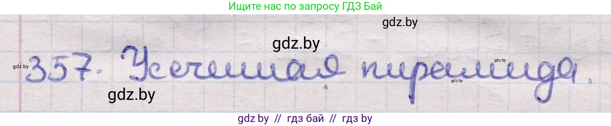 Геометрия, 11 класс Учебник, авторы: Латотин Леонид Александрович, Чеботаревский Борис Дмитриевич, Горбунова Ирина Владимировна, Цыбулько Оксана Евгеньевна, издательство Белорусская Энциклопедия имени Петруся Бровки, Минск, 2020, белого цвета, страница 115, номер 357, Решение 2