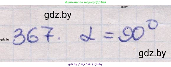 Геометрия, 11 класс Учебник, авторы: Латотин Леонид Александрович, Чеботаревский Борис Дмитриевич, Горбунова Ирина Владимировна, Цыбулько Оксана Евгеньевна, издательство Белорусская Энциклопедия имени Петруся Бровки, Минск, 2020, белого цвета, страница 116, номер 367, Решение 2