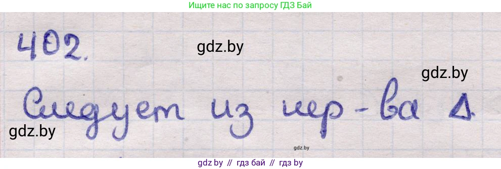 Геометрия, 11 класс Учебник, авторы: Латотин Леонид Александрович, Чеботаревский Борис Дмитриевич, Горбунова Ирина Владимировна, Цыбулько Оксана Евгеньевна, издательство Белорусская Энциклопедия имени Петруся Бровки, Минск, 2020, белого цвета, страница 145, номер 402, Решение 2