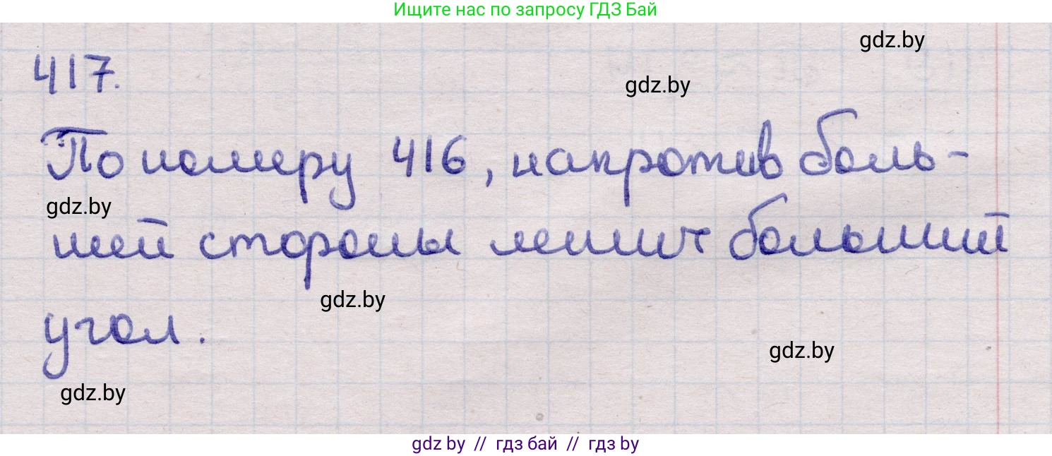 Геометрия, 11 класс Учебник, авторы: Латотин Леонид Александрович, Чеботаревский Борис Дмитриевич, Горбунова Ирина Владимировна, Цыбулько Оксана Евгеньевна, издательство Белорусская Энциклопедия имени Петруся Бровки, Минск, 2020, белого цвета, страница 147, номер 417, Решение 2