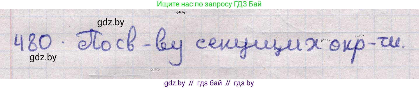 Геометрия, 11 класс Учебник, авторы: Латотин Леонид Александрович, Чеботаревский Борис Дмитриевич, Горбунова Ирина Владимировна, Цыбулько Оксана Евгеньевна, издательство Белорусская Энциклопедия имени Петруся Бровки, Минск, 2020, белого цвета, страница 155, номер 480, Решение 2