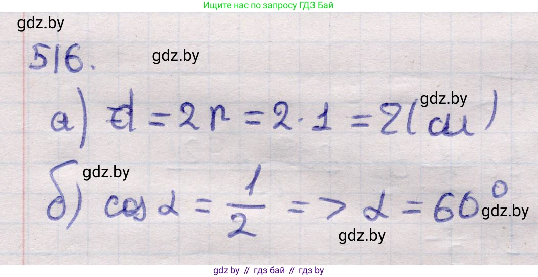 Геометрия, 11 класс Учебник, авторы: Латотин Леонид Александрович, Чеботаревский Борис Дмитриевич, Горбунова Ирина Владимировна, Цыбулько Оксана Евгеньевна, издательство Белорусская Энциклопедия имени Петруся Бровки, Минск, 2020, белого цвета, страница 173, номер 516, Решение 2