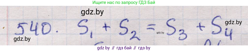 Геометрия, 11 класс Учебник, авторы: Латотин Леонид Александрович, Чеботаревский Борис Дмитриевич, Горбунова Ирина Владимировна, Цыбулько Оксана Евгеньевна, издательство Белорусская Энциклопедия имени Петруся Бровки, Минск, 2020, белого цвета, страница 175, номер 540, Решение 2