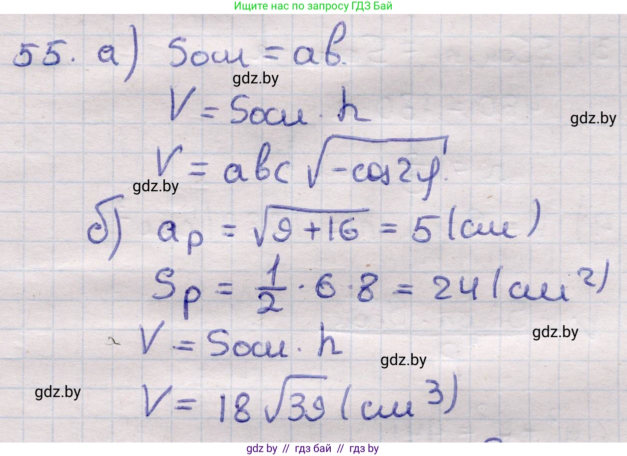 Геометрия, 11 класс Учебник, авторы: Латотин Леонид Александрович, Чеботаревский Борис Дмитриевич, Горбунова Ирина Владимировна, Цыбулько Оксана Евгеньевна, издательство Белорусская Энциклопедия имени Петруся Бровки, Минск, 2020, белого цвета, страница 20, номер 55, Решение 2
