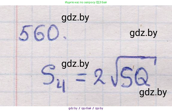 Геометрия, 11 класс Учебник, авторы: Латотин Леонид Александрович, Чеботаревский Борис Дмитриевич, Горбунова Ирина Владимировна, Цыбулько Оксана Евгеньевна, издательство Белорусская Энциклопедия имени Петруся Бровки, Минск, 2020, белого цвета, страница 178, номер 560, Решение 2
