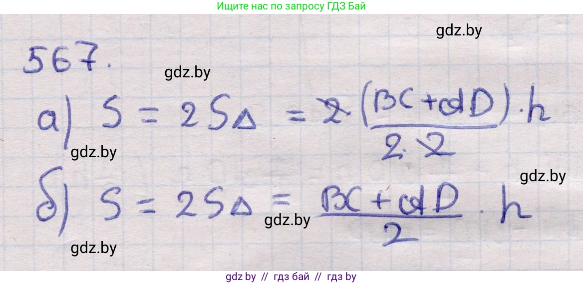 Геометрия, 11 класс Учебник, авторы: Латотин Леонид Александрович, Чеботаревский Борис Дмитриевич, Горбунова Ирина Владимировна, Цыбулько Оксана Евгеньевна, издательство Белорусская Энциклопедия имени Петруся Бровки, Минск, 2020, белого цвета, страница 179, номер 567, Решение 2