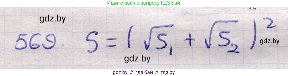 Геометрия, 11 класс Учебник, авторы: Латотин Леонид Александрович, Чеботаревский Борис Дмитриевич, Горбунова Ирина Владимировна, Цыбулько Оксана Евгеньевна, издательство Белорусская Энциклопедия имени Петруся Бровки, Минск, 2020, белого цвета, страница 179, номер 569, Решение 2