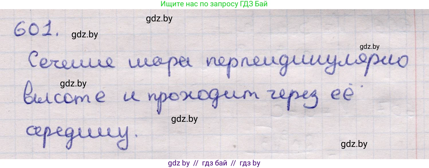 Геометрия, 11 класс Учебник, авторы: Латотин Леонид Александрович, Чеботаревский Борис Дмитриевич, Горбунова Ирина Владимировна, Цыбулько Оксана Евгеньевна, издательство Белорусская Энциклопедия имени Петруся Бровки, Минск, 2020, белого цвета, страница 183, номер 601, Решение 2