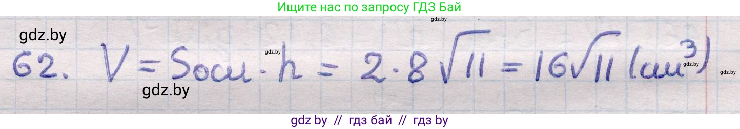 Геометрия, 11 класс Учебник, авторы: Латотин Леонид Александрович, Чеботаревский Борис Дмитриевич, Горбунова Ирина Владимировна, Цыбулько Оксана Евгеньевна, издательство Белорусская Энциклопедия имени Петруся Бровки, Минск, 2020, белого цвета, страница 21, номер 62, Решение 2