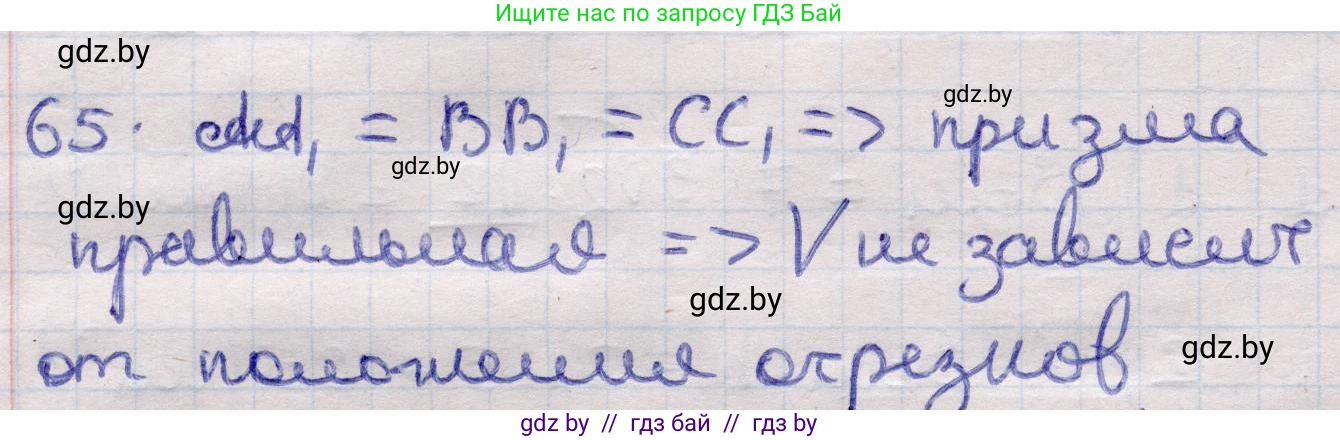 Геометрия, 11 класс Учебник, авторы: Латотин Леонид Александрович, Чеботаревский Борис Дмитриевич, Горбунова Ирина Владимировна, Цыбулько Оксана Евгеньевна, издательство Белорусская Энциклопедия имени Петруся Бровки, Минск, 2020, белого цвета, страница 21, номер 65, Решение 2
