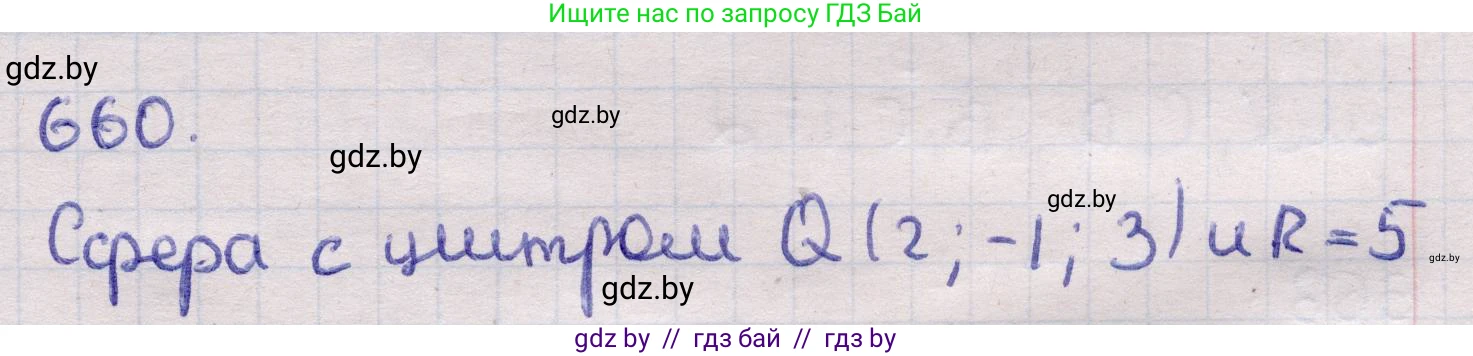 Геометрия, 11 класс Учебник, авторы: Латотин Леонид Александрович, Чеботаревский Борис Дмитриевич, Горбунова Ирина Владимировна, Цыбулько Оксана Евгеньевна, издательство Белорусская Энциклопедия имени Петруся Бровки, Минск, 2020, белого цвета, страница 197, номер 660, Решение 2