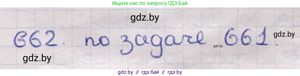 Геометрия, 11 класс Учебник, авторы: Латотин Леонид Александрович, Чеботаревский Борис Дмитриевич, Горбунова Ирина Владимировна, Цыбулько Оксана Евгеньевна, издательство Белорусская Энциклопедия имени Петруся Бровки, Минск, 2020, белого цвета, страница 197, номер 662, Решение 2