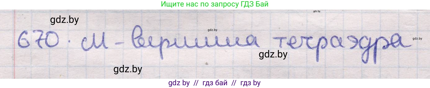 Геометрия, 11 класс Учебник, авторы: Латотин Леонид Александрович, Чеботаревский Борис Дмитриевич, Горбунова Ирина Владимировна, Цыбулько Оксана Евгеньевна, издательство Белорусская Энциклопедия имени Петруся Бровки, Минск, 2020, белого цвета, страница 198, номер 670, Решение 2