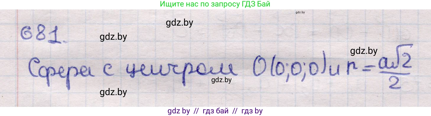 Геометрия, 11 класс Учебник, авторы: Латотин Леонид Александрович, Чеботаревский Борис Дмитриевич, Горбунова Ирина Владимировна, Цыбулько Оксана Евгеньевна, издательство Белорусская Энциклопедия имени Петруся Бровки, Минск, 2020, белого цвета, страница 198, номер 681, Решение 2