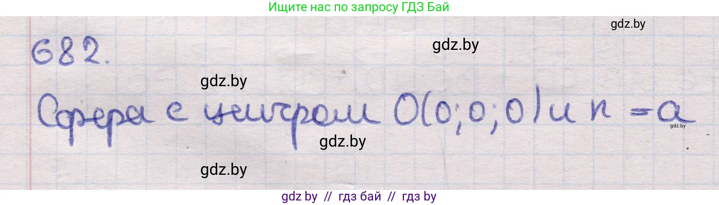 Геометрия, 11 класс Учебник, авторы: Латотин Леонид Александрович, Чеботаревский Борис Дмитриевич, Горбунова Ирина Владимировна, Цыбулько Оксана Евгеньевна, издательство Белорусская Энциклопедия имени Петруся Бровки, Минск, 2020, белого цвета, страница 198, номер 682, Решение 2