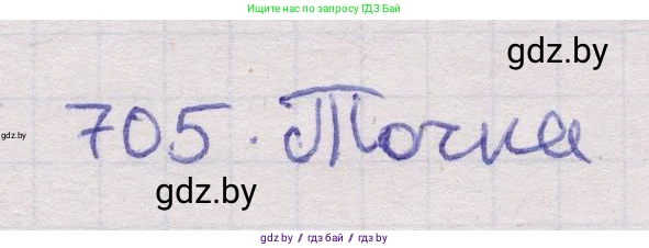 Геометрия, 11 класс Учебник, авторы: Латотин Леонид Александрович, Чеботаревский Борис Дмитриевич, Горбунова Ирина Владимировна, Цыбулько Оксана Евгеньевна, издательство Белорусская Энциклопедия имени Петруся Бровки, Минск, 2020, белого цвета, страница 211, номер 705, Решение 2