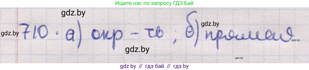 Геометрия, 11 класс Учебник, авторы: Латотин Леонид Александрович, Чеботаревский Борис Дмитриевич, Горбунова Ирина Владимировна, Цыбулько Оксана Евгеньевна, издательство Белорусская Энциклопедия имени Петруся Бровки, Минск, 2020, белого цвета, страница 212, номер 710, Решение 2