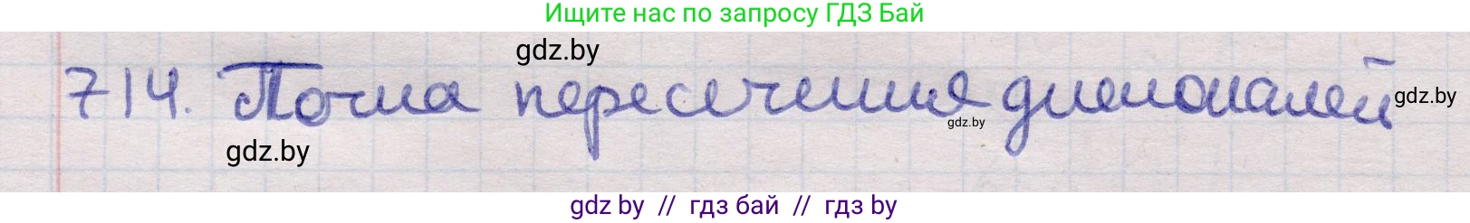 Геометрия, 11 класс Учебник, авторы: Латотин Леонид Александрович, Чеботаревский Борис Дмитриевич, Горбунова Ирина Владимировна, Цыбулько Оксана Евгеньевна, издательство Белорусская Энциклопедия имени Петруся Бровки, Минск, 2020, белого цвета, страница 212, номер 714, Решение 2