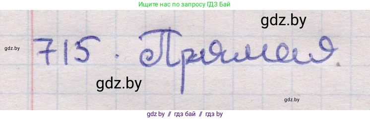 Геометрия, 11 класс Учебник, авторы: Латотин Леонид Александрович, Чеботаревский Борис Дмитриевич, Горбунова Ирина Владимировна, Цыбулько Оксана Евгеньевна, издательство Белорусская Энциклопедия имени Петруся Бровки, Минск, 2020, белого цвета, страница 212, номер 715, Решение 2