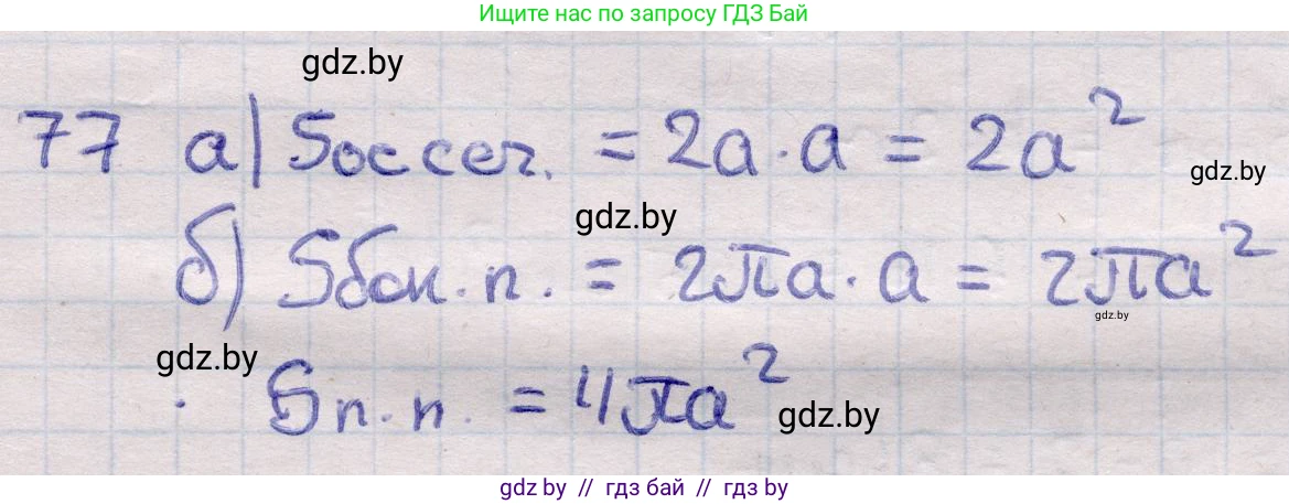 Геометрия, 11 класс Учебник, авторы: Латотин Леонид Александрович, Чеботаревский Борис Дмитриевич, Горбунова Ирина Владимировна, Цыбулько Оксана Евгеньевна, издательство Белорусская Энциклопедия имени Петруся Бровки, Минск, 2020, белого цвета, страница 31, номер 77, Решение 2