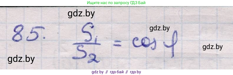 Геометрия, 11 класс Учебник, авторы: Латотин Леонид Александрович, Чеботаревский Борис Дмитриевич, Горбунова Ирина Владимировна, Цыбулько Оксана Евгеньевна, издательство Белорусская Энциклопедия имени Петруся Бровки, Минск, 2020, белого цвета, страница 31, номер 85, Решение 2