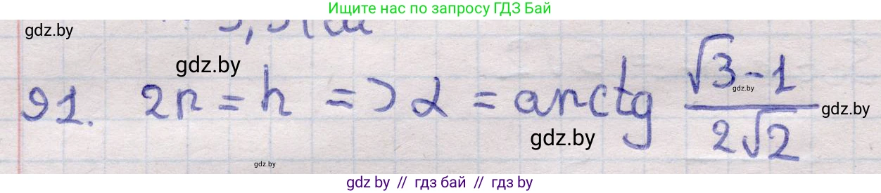 Геометрия, 11 класс Учебник, авторы: Латотин Леонид Александрович, Чеботаревский Борис Дмитриевич, Горбунова Ирина Владимировна, Цыбулько Оксана Евгеньевна, издательство Белорусская Энциклопедия имени Петруся Бровки, Минск, 2020, белого цвета, страница 32, номер 91, Решение 2