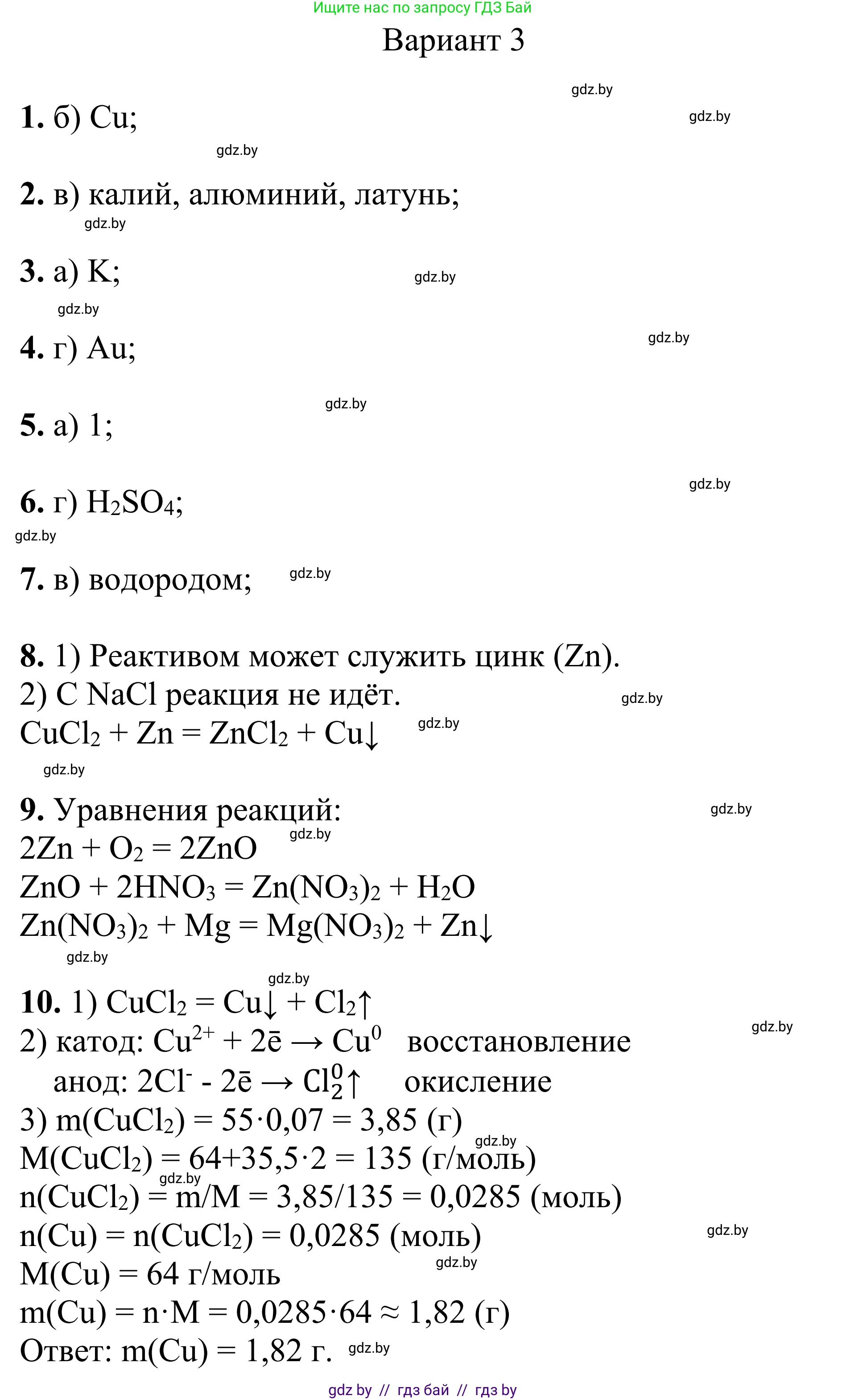 Химия, 7-9 класс Дидактические и диагностические материалы, авторы: Аршанский Е Я, Белохвостов А А, Бельницкая Е А, Колевич Татьяна Александровна, Конорович Л А, Манкевич Н В, Огородник В Э, Матулис Вадим Эдвардович, издательство Аверсэв, Минск, 2019, бирюзового цвета, страница 109, Решение