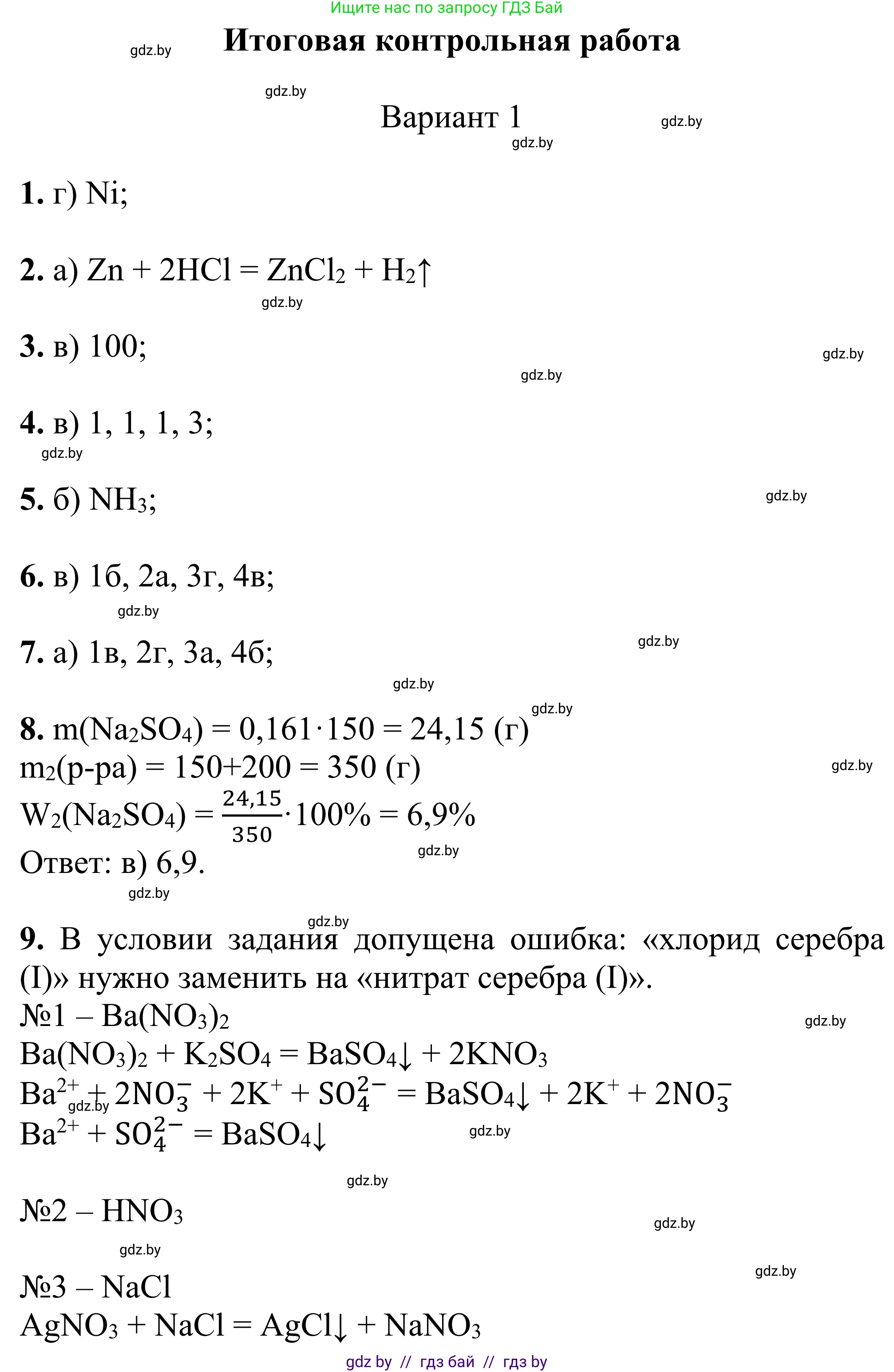 Химия, 7-9 класс Дидактические и диагностические материалы, авторы: Аршанский Е Я, Белохвостов А А, Бельницкая Е А, Колевич Татьяна Александровна, Конорович Л А, Манкевич Н В, Огородник В Э, Матулис Вадим Эдвардович, издательство Аверсэв, Минск, 2019, бирюзового цвета, страница 113, Решение