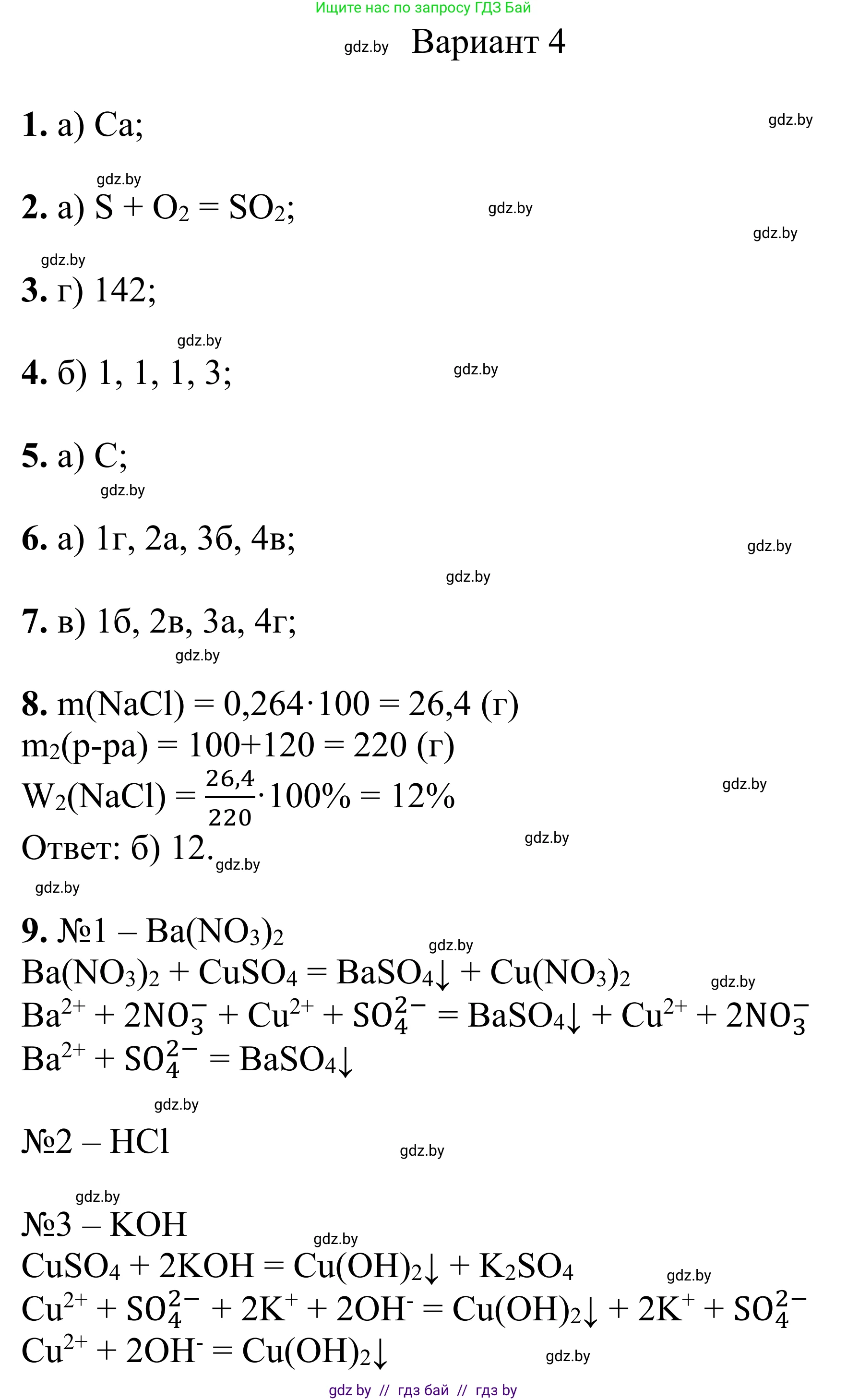 Химия, 7-9 класс Дидактические и диагностические материалы, авторы: Аршанский Е Я, Белохвостов А А, Бельницкая Е А, Колевич Татьяна Александровна, Конорович Л А, Манкевич Н В, Огородник В Э, Матулис Вадим Эдвардович, издательство Аверсэв, Минск, 2019, бирюзового цвета, страница 119, Решение