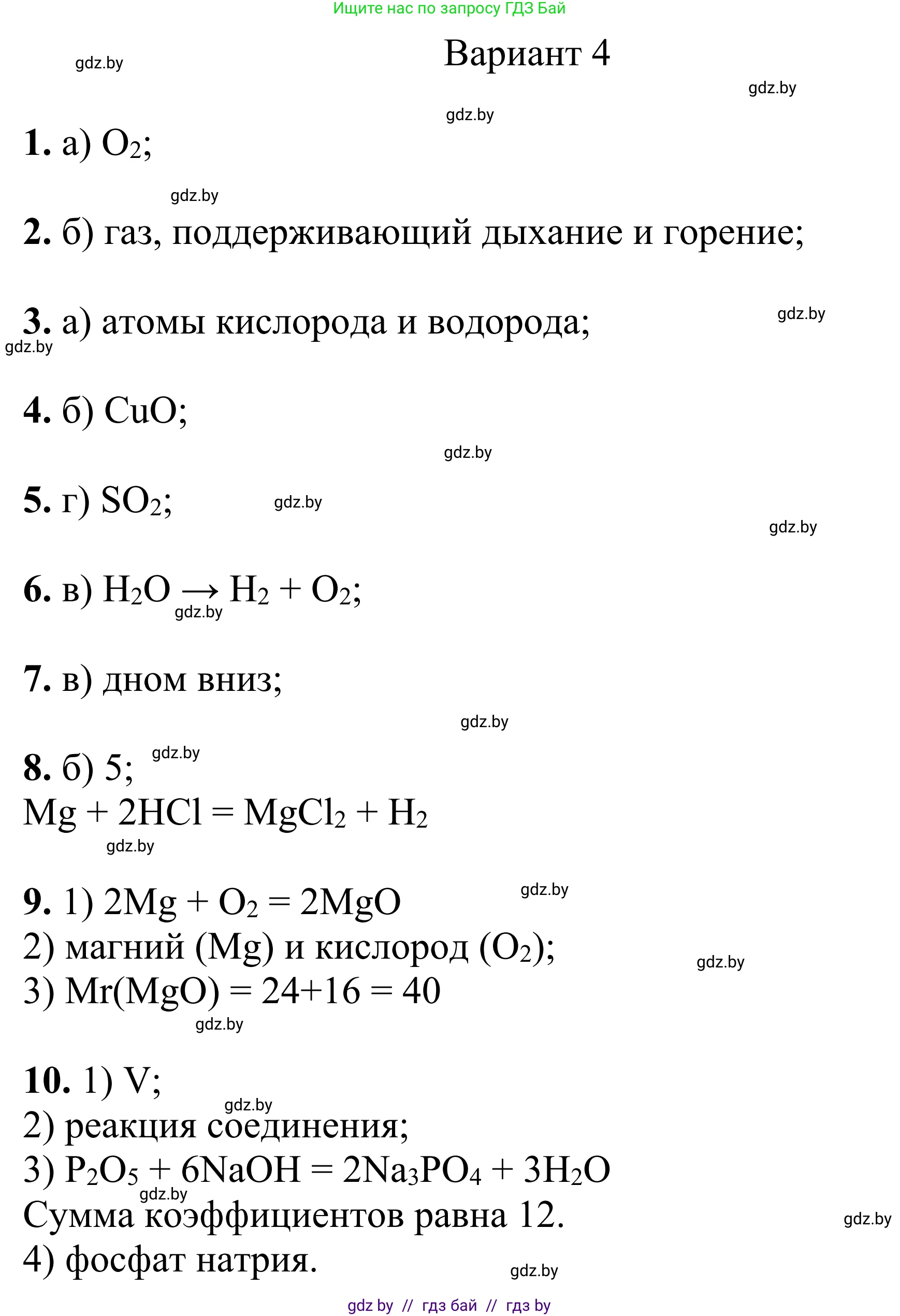 Химия, 7-9 класс Дидактические и диагностические материалы, авторы: Аршанский Е Я, Белохвостов А А, Бельницкая Е А, Колевич Татьяна Александровна, Конорович Л А, Манкевич Н В, Огородник В Э, Матулис Вадим Эдвардович, издательство Аверсэв, Минск, 2019, бирюзового цвета, страница 49, Решение