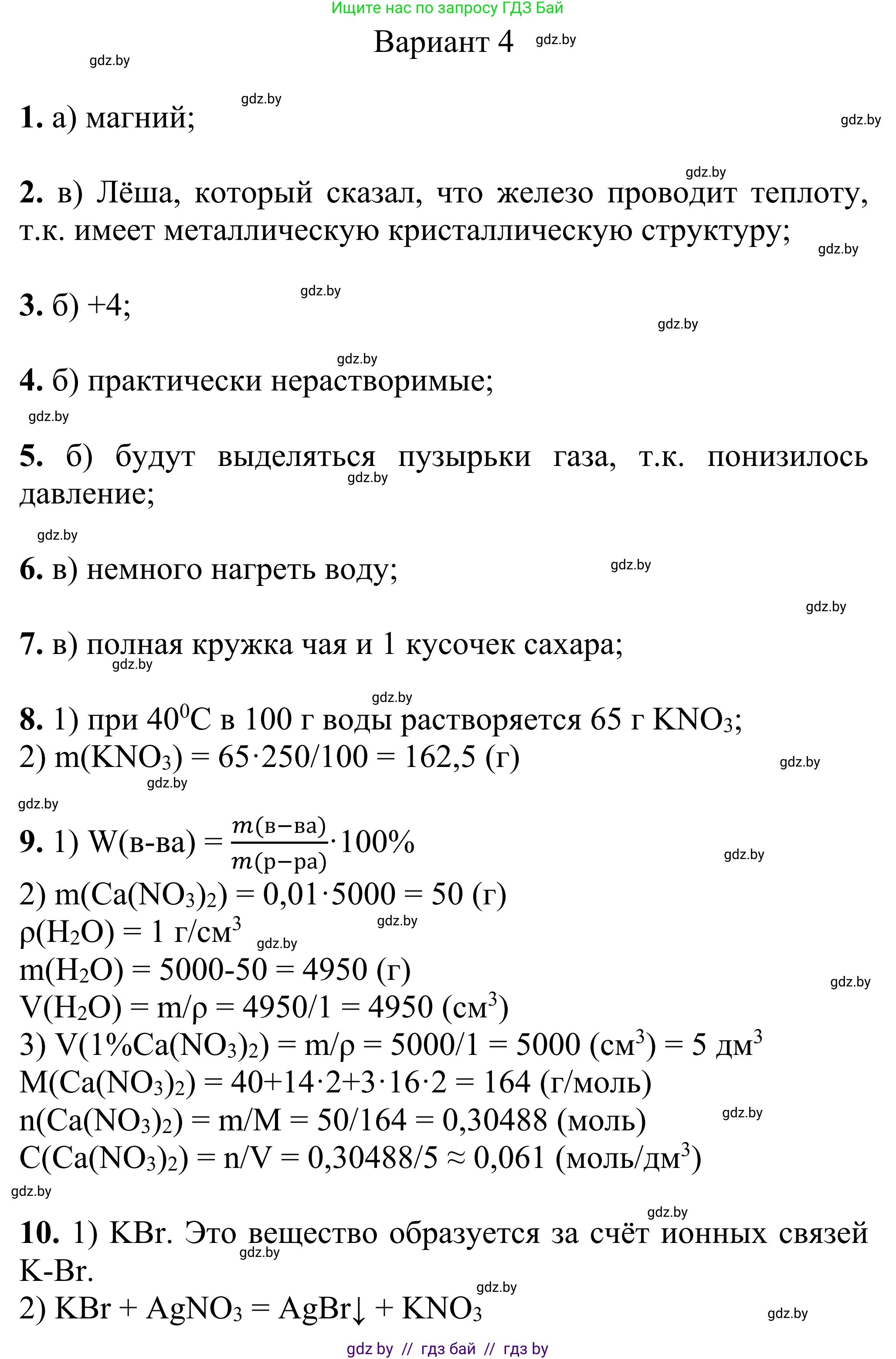 Химия, 7-9 класс Дидактические и диагностические материалы, авторы: Аршанский Е Я, Белохвостов А А, Бельницкая Е А, Колевич Татьяна Александровна, Конорович Л А, Манкевич Н В, Огородник В Э, Матулис Вадим Эдвардович, издательство Аверсэв, Минск, 2019, бирюзового цвета, страница 81, Решение