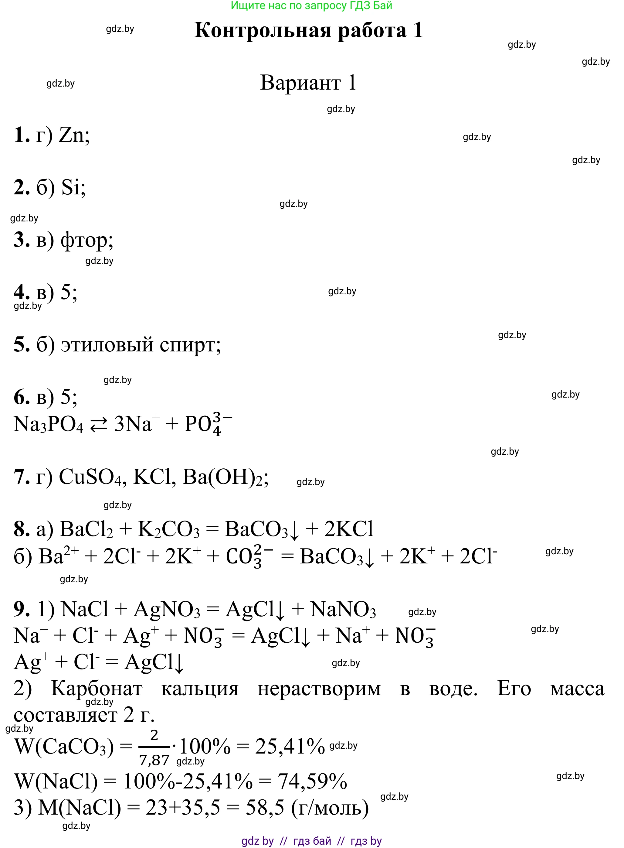 Химия, 7-9 класс Дидактические и диагностические материалы, авторы: Аршанский Е Я, Белохвостов А А, Бельницкая Е А, Колевич Татьяна Александровна, Конорович Л А, Манкевич Н В, Огородник В Э, Матулис Вадим Эдвардович, издательство Аверсэв, Минск, 2019, бирюзового цвета, страница 84, Решение