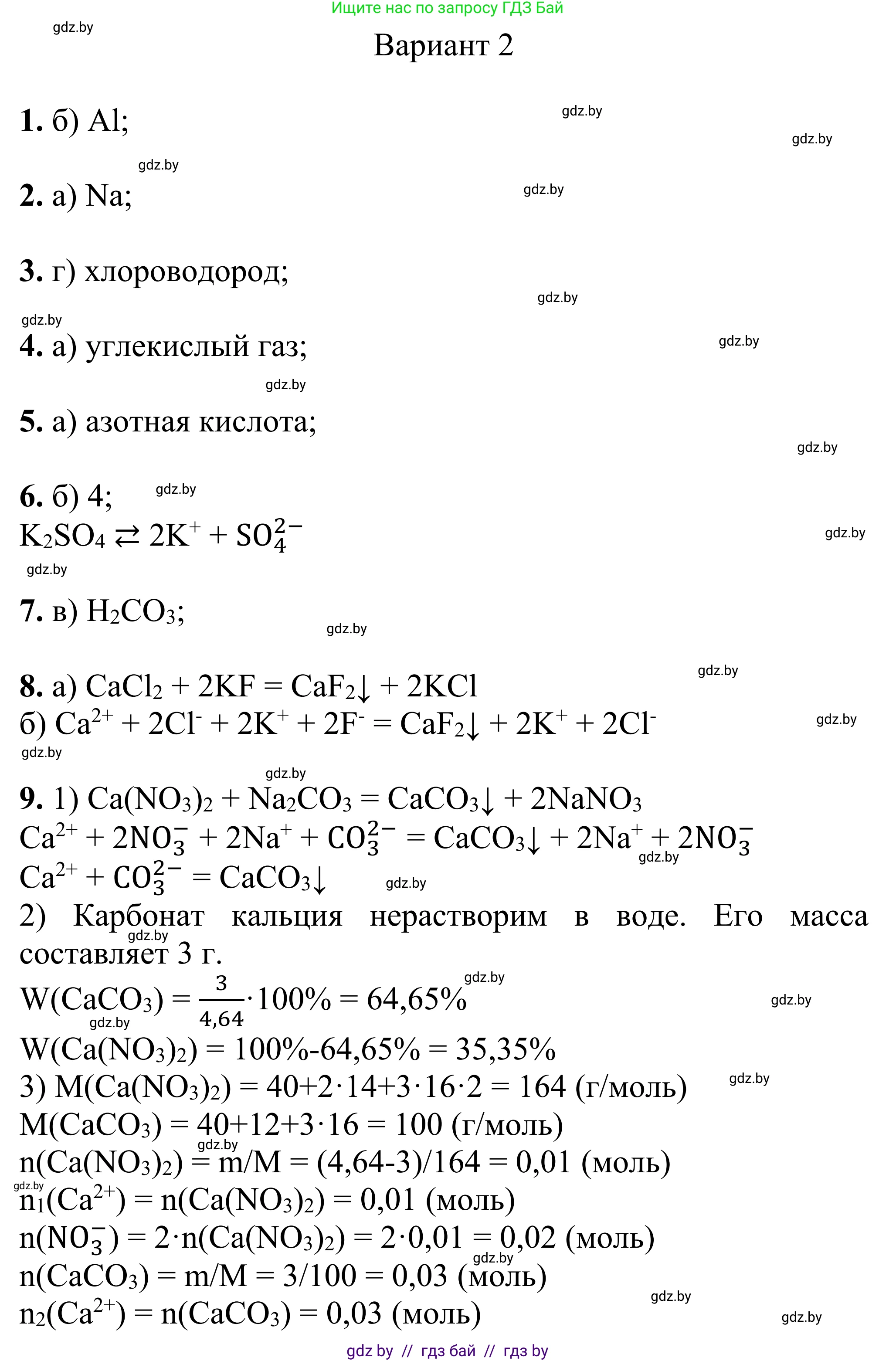 Химия, 7-9 класс Дидактические и диагностические материалы, авторы: Аршанский Е Я, Белохвостов А А, Бельницкая Е А, Колевич Татьяна Александровна, Конорович Л А, Манкевич Н В, Огородник В Э, Матулис Вадим Эдвардович, издательство Аверсэв, Минск, 2019, бирюзового цвета, страница 86, Решение
