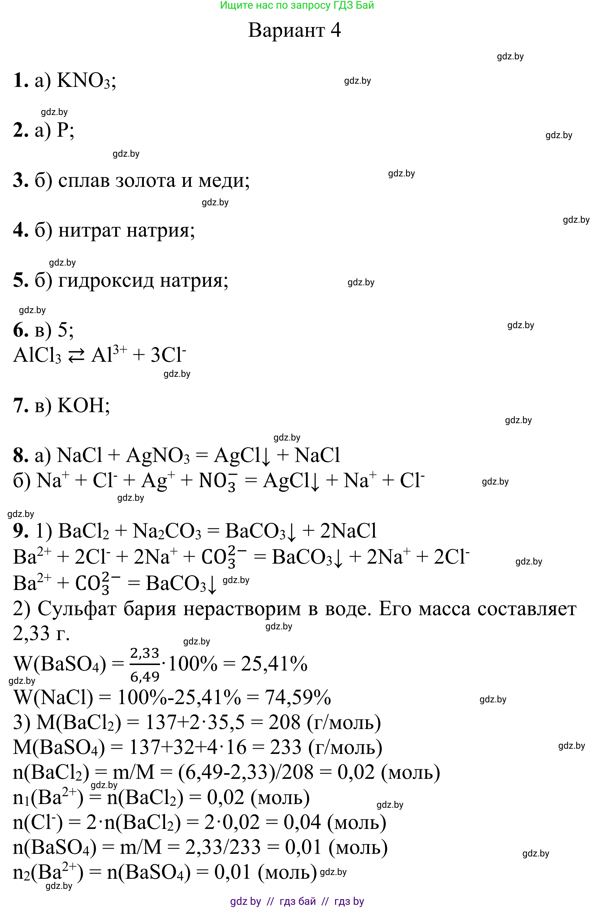 Химия, 7-9 класс Дидактические и диагностические материалы, авторы: Аршанский Е Я, Белохвостов А А, Бельницкая Е А, Колевич Татьяна Александровна, Конорович Л А, Манкевич Н В, Огородник В Э, Матулис Вадим Эдвардович, издательство Аверсэв, Минск, 2019, бирюзового цвета, страница 89, Решение