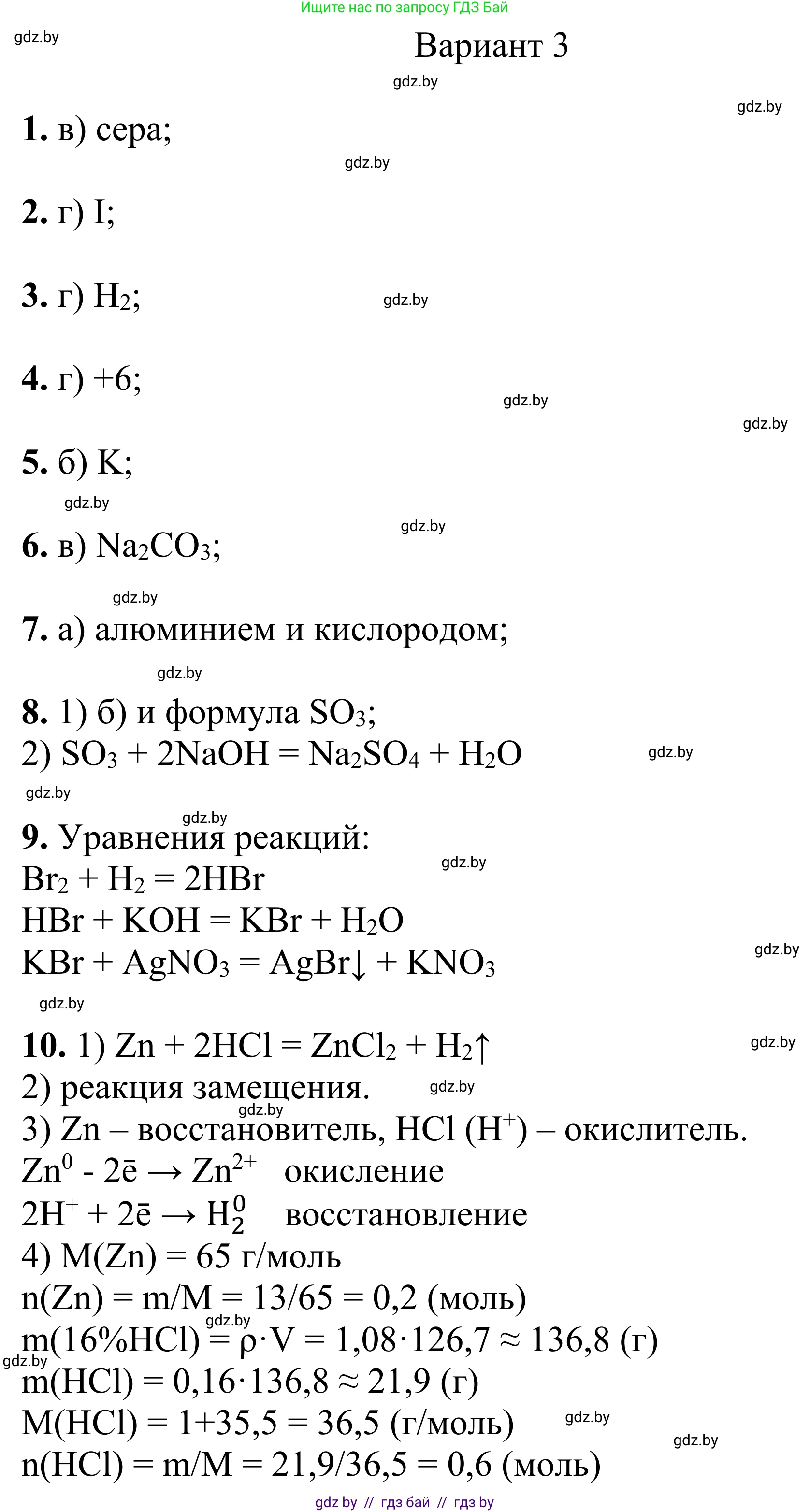 Химия, 7-9 класс Дидактические и диагностические материалы, авторы: Аршанский Е Я, Белохвостов А А, Бельницкая Е А, Колевич Татьяна Александровна, Конорович Л А, Манкевич Н В, Огородник В Э, Матулис Вадим Эдвардович, издательство Аверсэв, Минск, 2019, бирюзового цвета, страница 95, Решение
