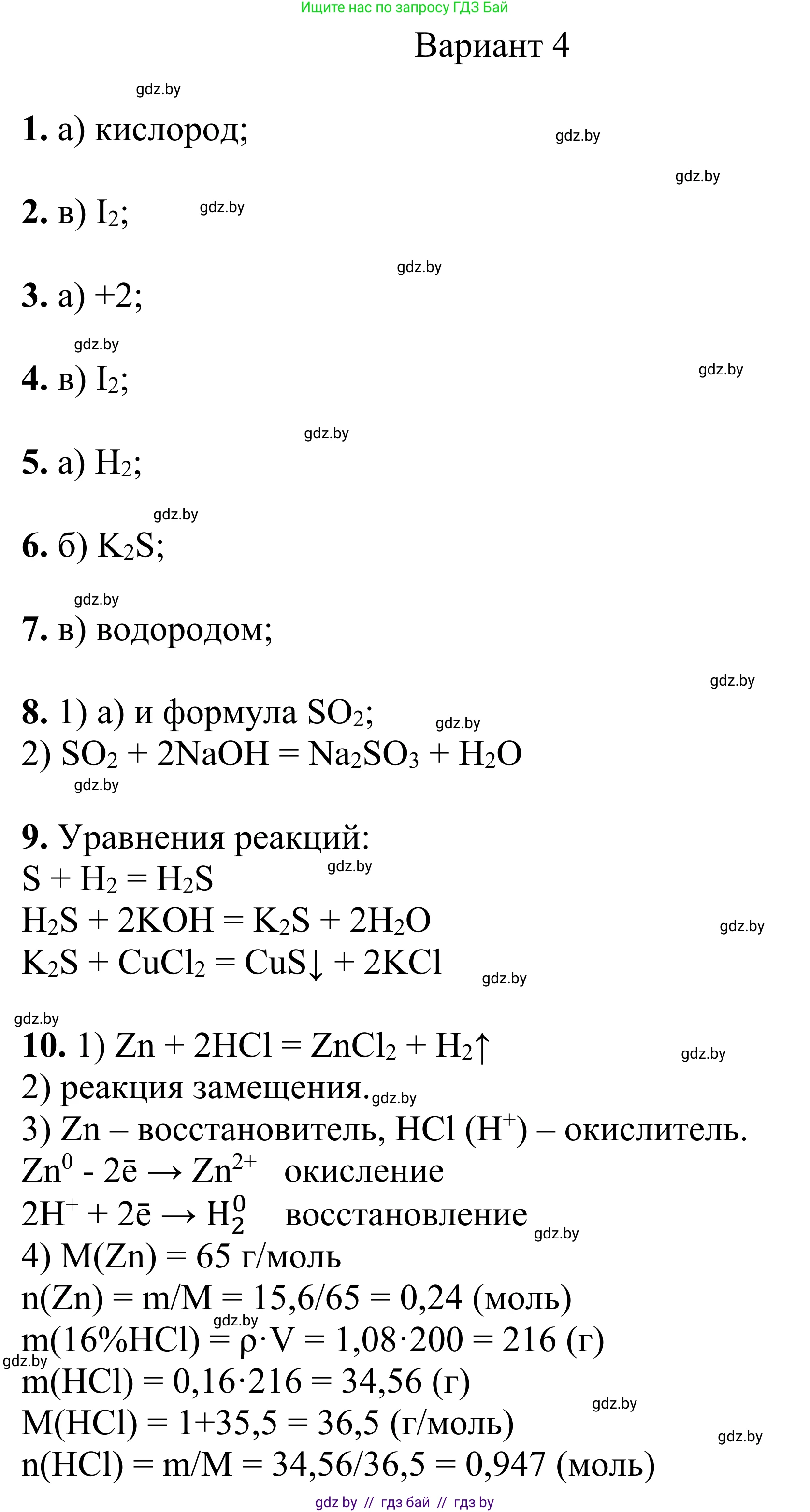 Химия, 7-9 класс Дидактические и диагностические материалы, авторы: Аршанский Е Я, Белохвостов А А, Бельницкая Е А, Колевич Татьяна Александровна, Конорович Л А, Манкевич Н В, Огородник В Э, Матулис Вадим Эдвардович, издательство Аверсэв, Минск, 2019, бирюзового цвета, страница 97, Решение