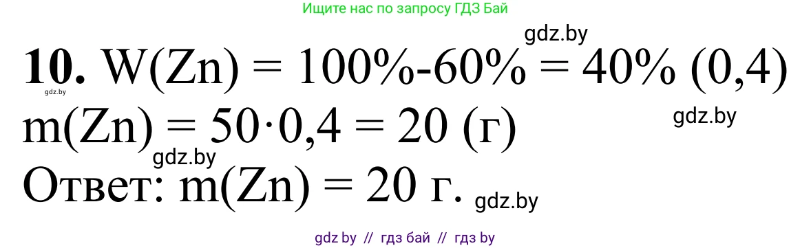 Химия, 7-9 класс Дидактические и диагностические материалы, авторы: Аршанский Е Я, Белохвостов А А, Бельницкая Е А, Колевич Татьяна Александровна, Конорович Л А, Манкевич Н В, Огородник В Э, Матулис Вадим Эдвардович, издательство Аверсэв, Минск, 2019, бирюзового цвета, страница 8, номер 10, Решение