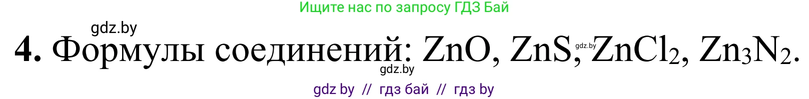 Химия, 7-9 класс Дидактические и диагностические материалы, авторы: Аршанский Е Я, Белохвостов А А, Бельницкая Е А, Колевич Татьяна Александровна, Конорович Л А, Манкевич Н В, Огородник В Э, Матулис Вадим Эдвардович, издательство Аверсэв, Минск, 2019, бирюзового цвета, страница 6, номер 4, Решение