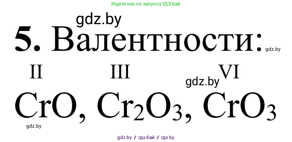 Химия, 7-9 класс Дидактические и диагностические материалы, авторы: Аршанский Е Я, Белохвостов А А, Бельницкая Е А, Колевич Татьяна Александровна, Конорович Л А, Манкевич Н В, Огородник В Э, Матулис Вадим Эдвардович, издательство Аверсэв, Минск, 2019, бирюзового цвета, страница 7, номер 5, Решение